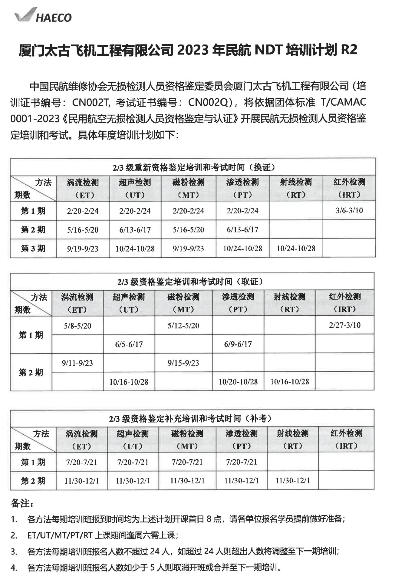 厦门太古飞机工程有限公司2023年民航NDT培训计划及报名须知（20220807）-盖章_00---.jpg